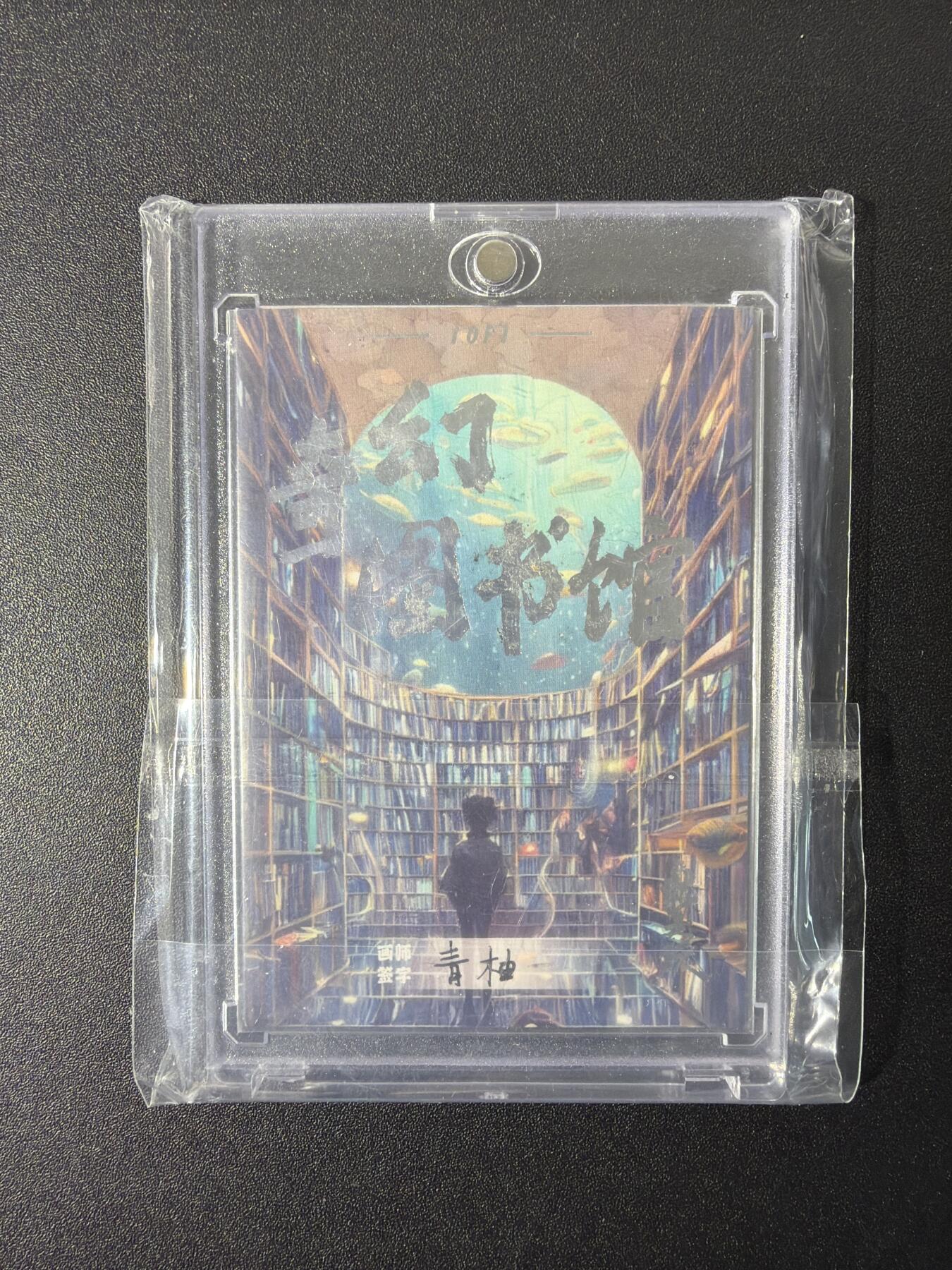 NO.27 好又多金牌大场，每周一站式配齐，方便凑单！（周6晚9点截拍，卖家送拍0抽成！） 【1/1手绘卡】奇幻图书馆 画师青柚 大明风华