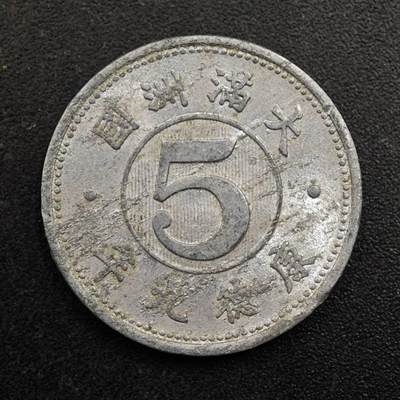 【淘币小摊】实时拍第八百八十拍   散币场    每周一统一发货 - 大满洲国康德九年五分铝币