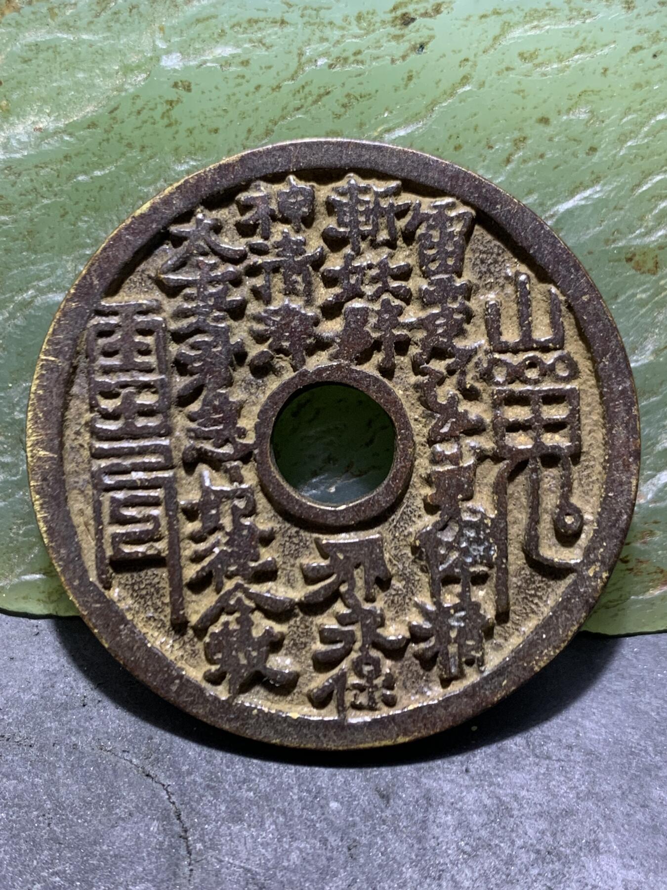 当代黑漆古山鬼花钱一枚