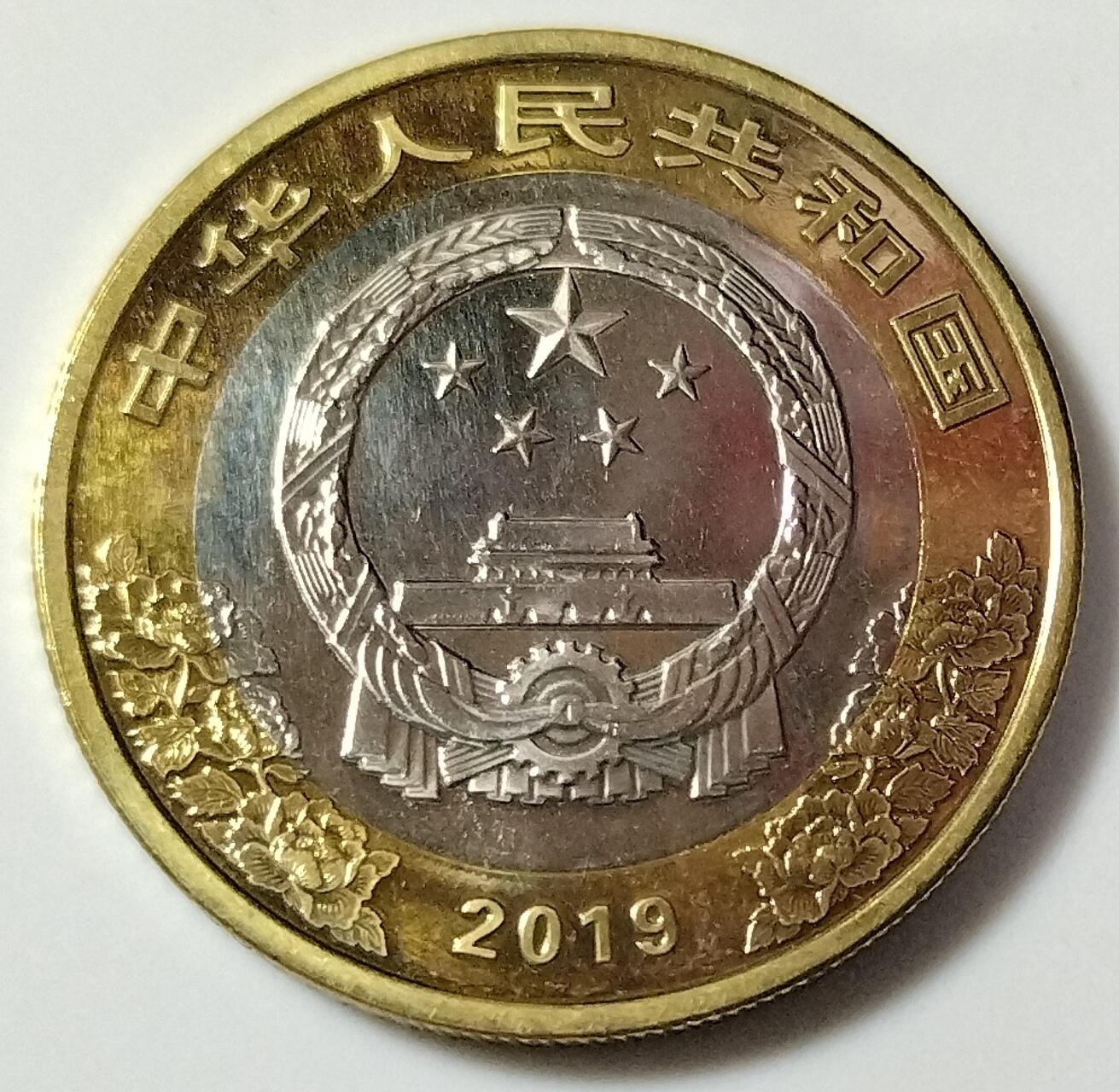 2019年庆祝建国70周年纪念币一枚，光品，按图发货！