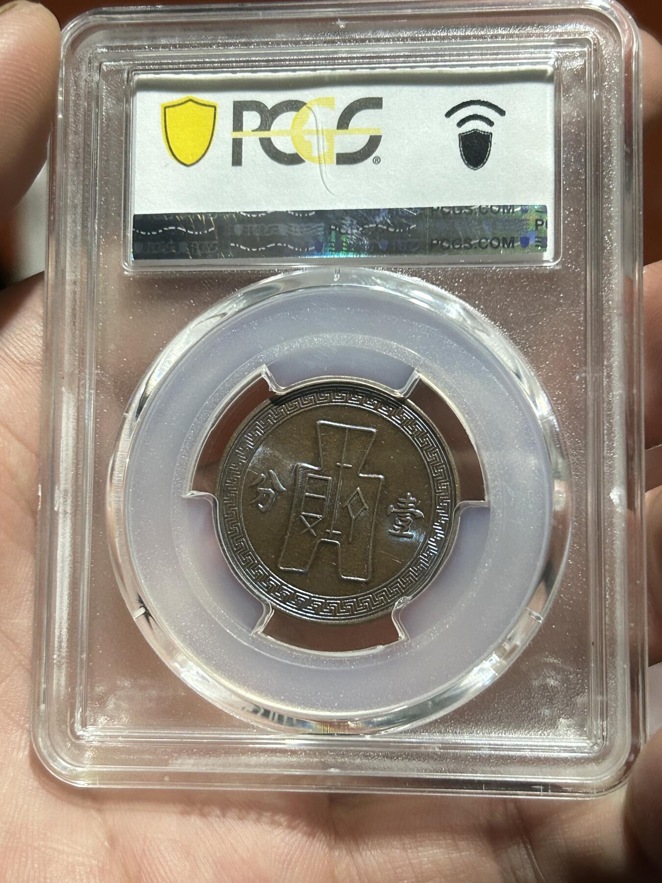 PCGS评级MS63～民国26年党徽一分