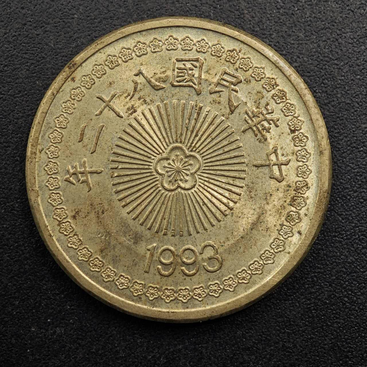 【淘币小摊】实时拍第八百八十拍   散币场    每周一统一发货 台湾省1993年伍拾圆铜币