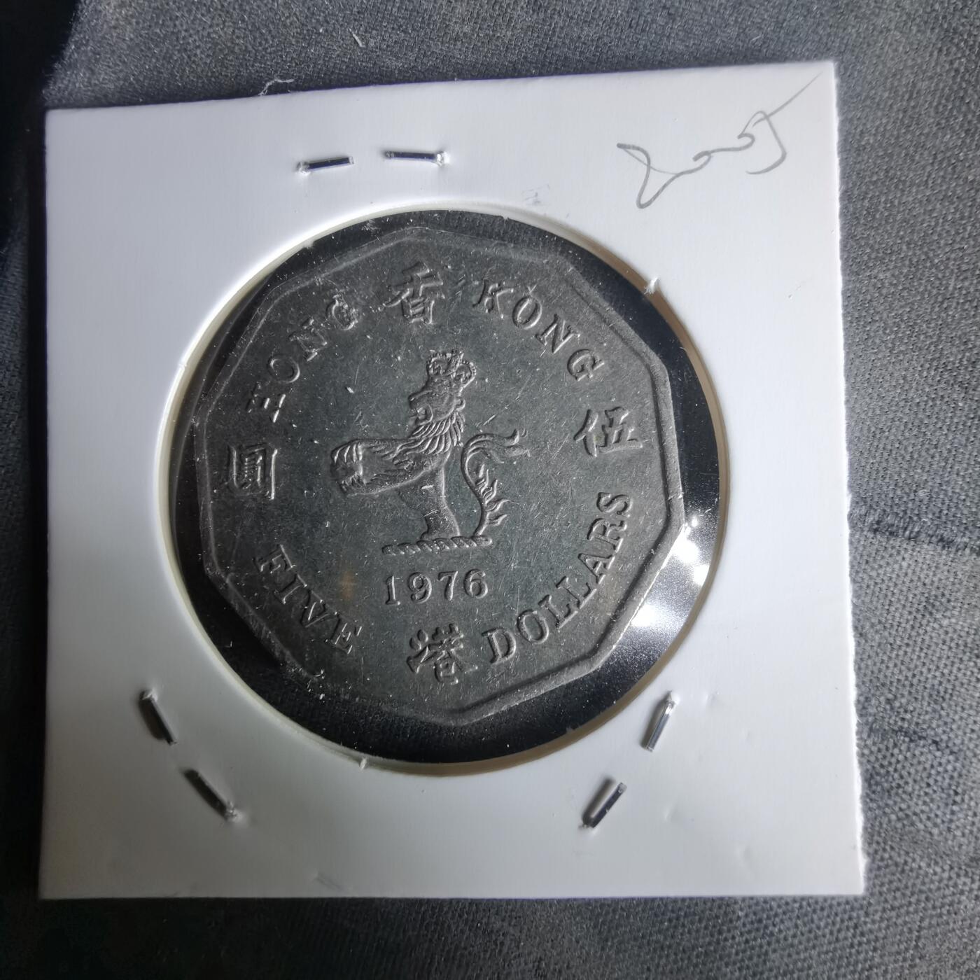 沼泽如烟--第1020场 香港1976年多边五元