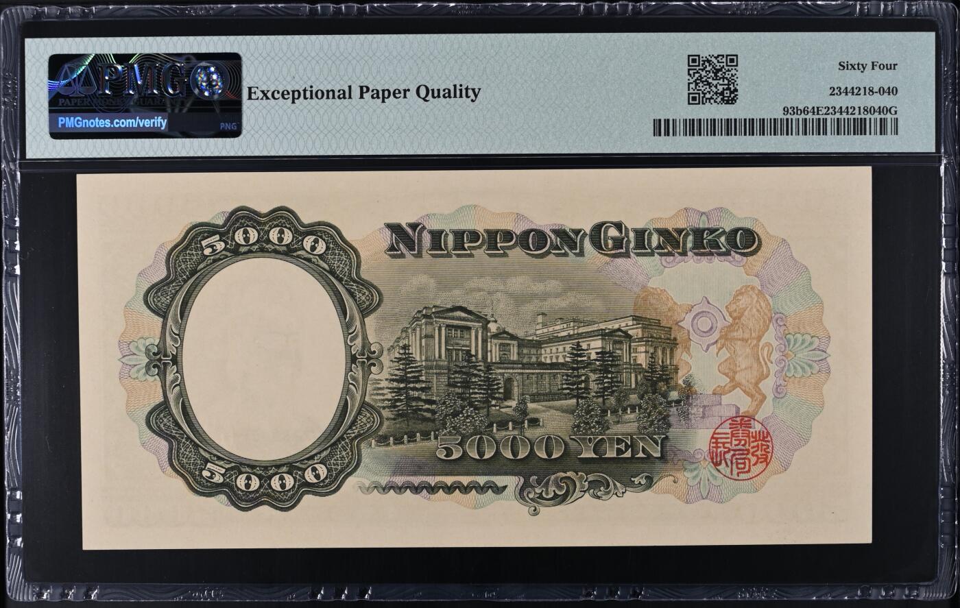 2026三月第二期，总219期 日本1957版5000円PMG64epq 双冠 圣德太子和日本银行外景