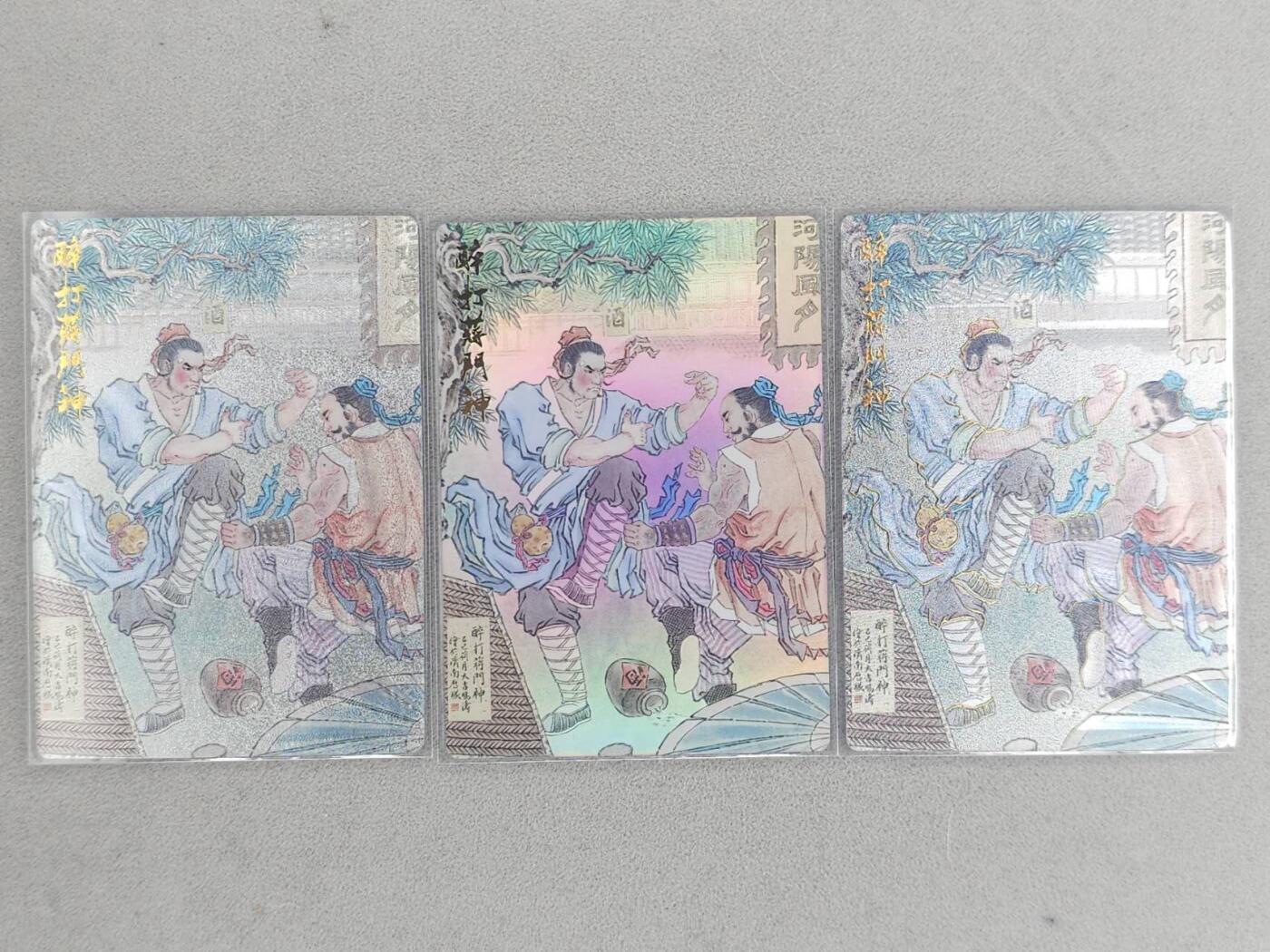 满赠PR！！龙虎卡牌-七八场（满200元包邮，无佣金，每周六结拍，欢迎送拍） 彩闪+粗闪+冷粗 山衡一述 水浒留芳 冯涛 - 醉打蒋门神 三工艺