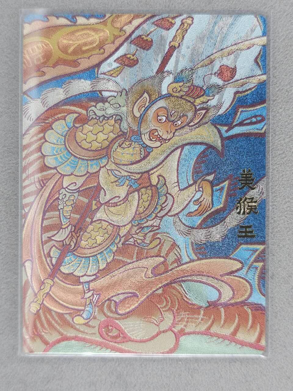 满赠PR！！龙虎卡牌-七八场（满200元包邮，无佣金，每周六结拍，欢迎送拍） 粗闪卡 山衡一述 风调雨顺 啸林山人 - 美猴王