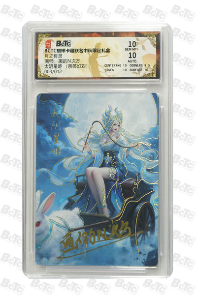 丫丫卡拍-第29期（3月14日21：00截拍） - 太阴星姬 （亲签幻彩） GEM MT+