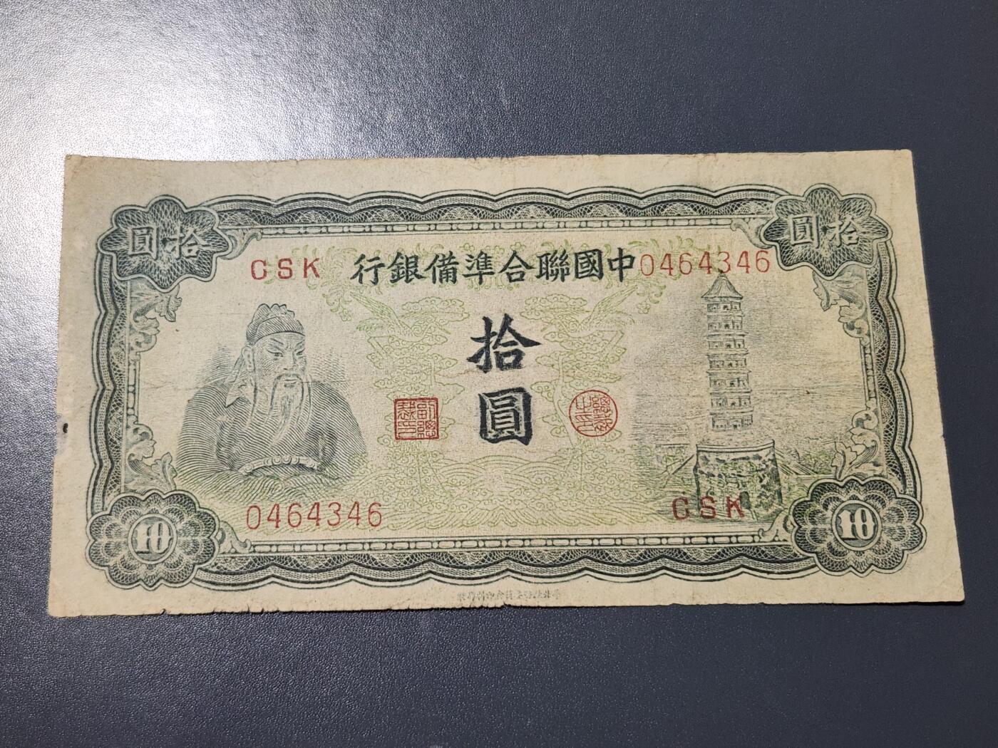 3月14号晚上8点 外国纸币自动截拍第38场 中国联合准备银行10元原票有眼