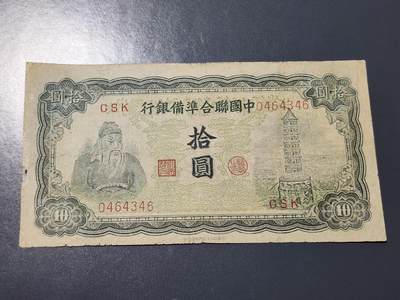 3月14号晚上8点 外国纸币自动截拍第38场 - 中国联合准备银行10元原票有眼