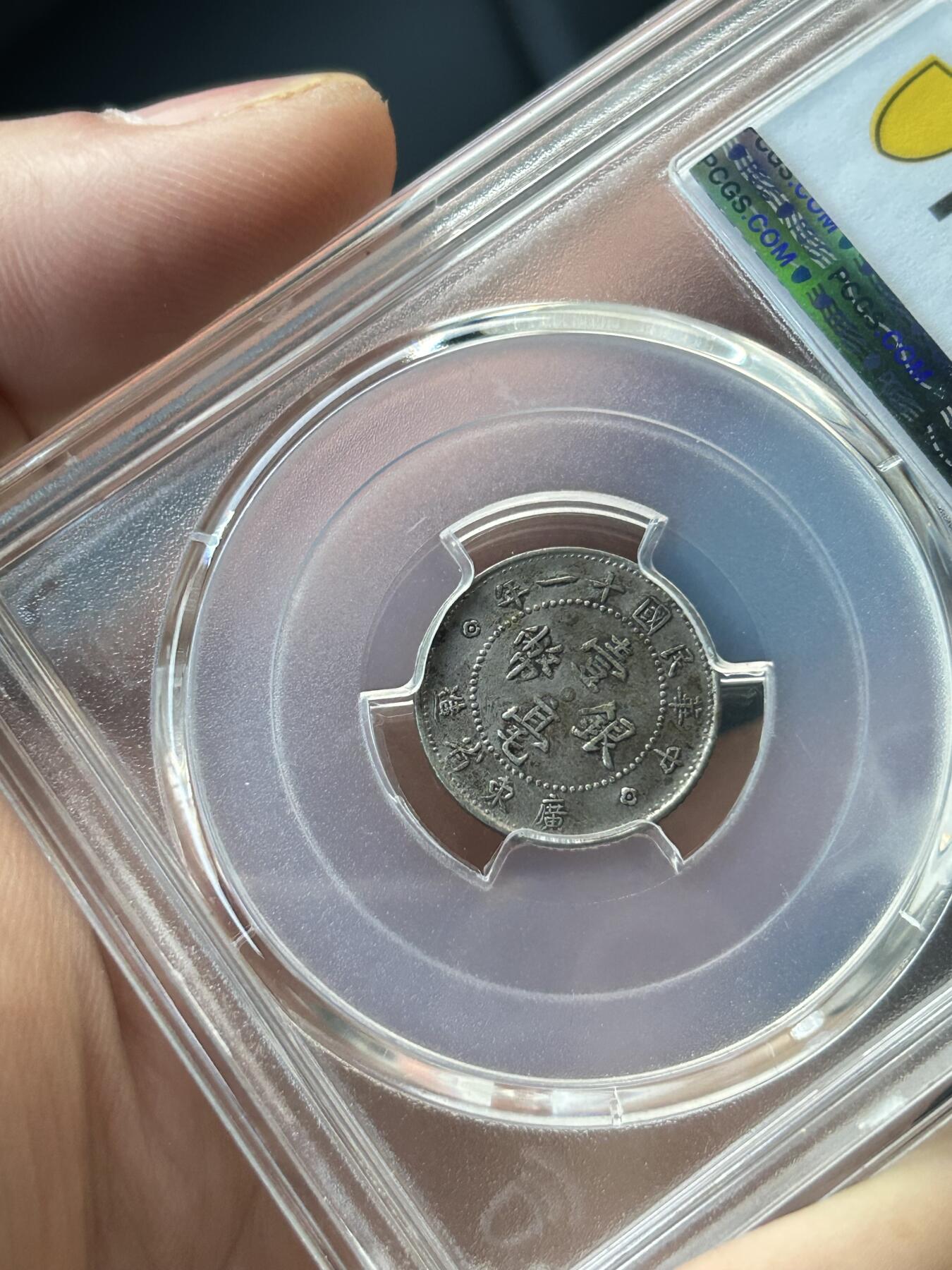 PCGS评级AU50～民国11年广东一毫