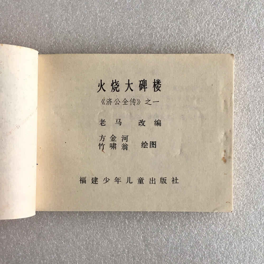       1985年小人书连环画济公全传之一《火烧大碑楼》1本原版真品如图库存旧藏文玩艺术收藏