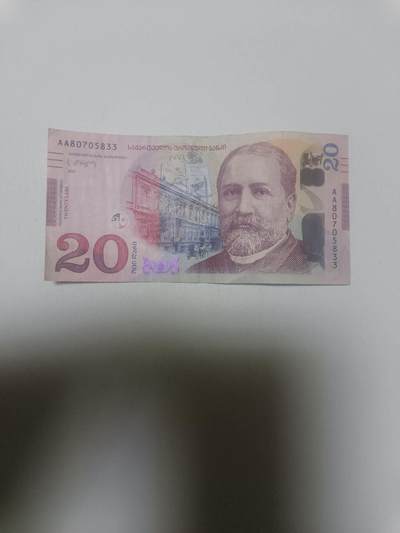 【20260315】非全新纸币和硬币第345场 - 格鲁吉亚20里拉，汇率价约为50元