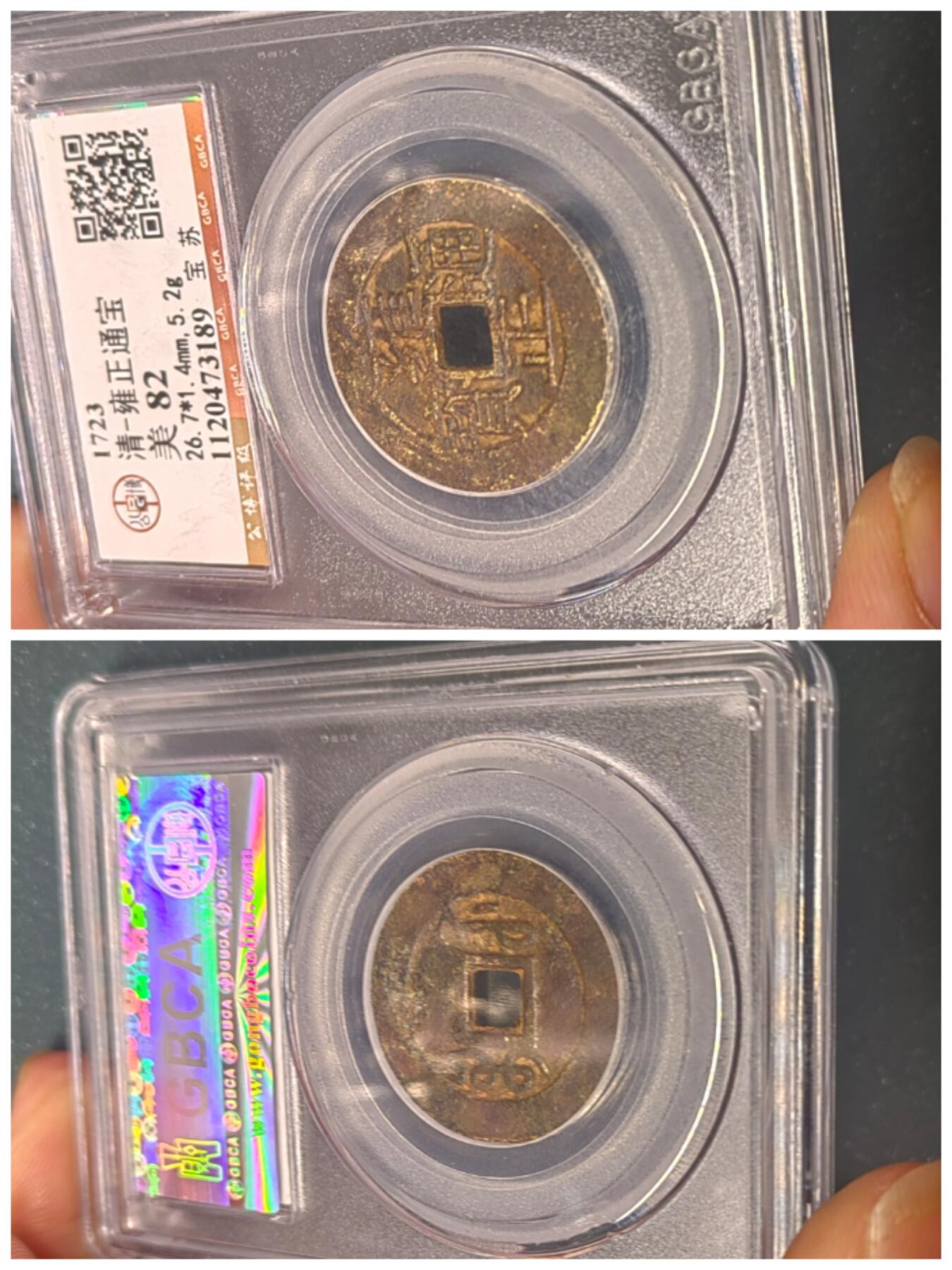 雍正通宝宝苏局【公博评级】