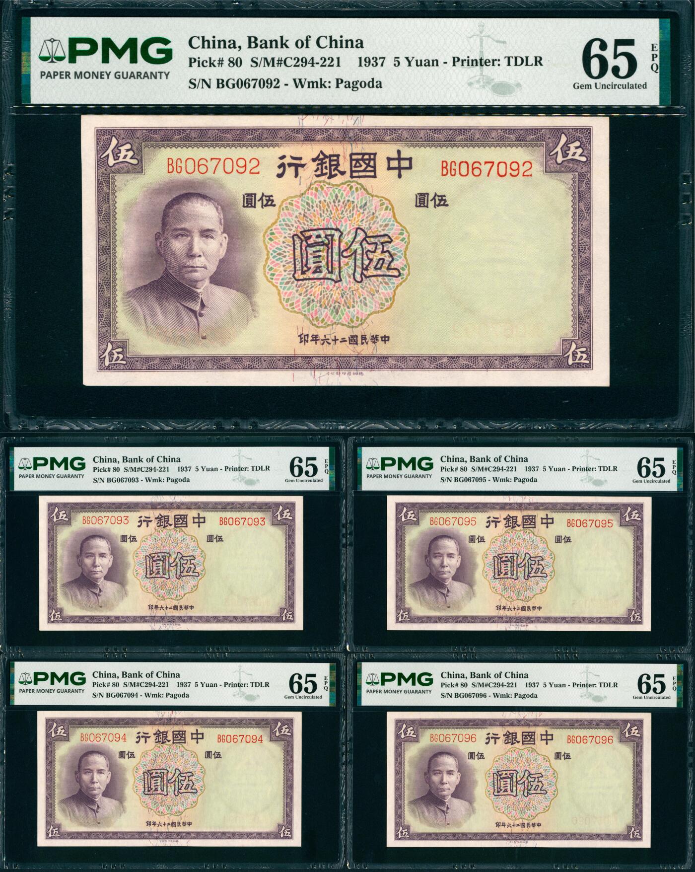 上海炎玺拍卖 玺瑞臻藏 民国二十六年中国银行伍圆连号一组5枚