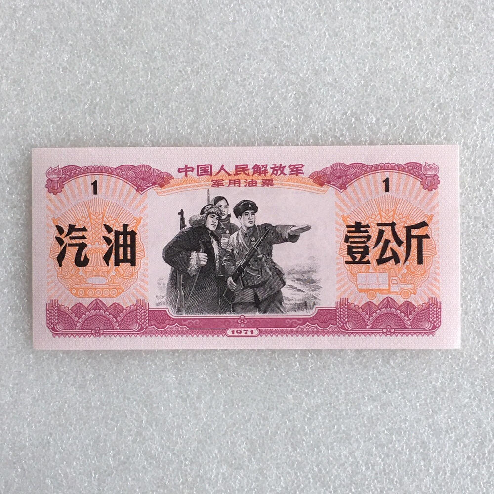 珍稀1971年壹公斤君用汽油票经典人物票全新品相未流通1枚原版真品如图供应票证旧藏文玩艺术收藏
