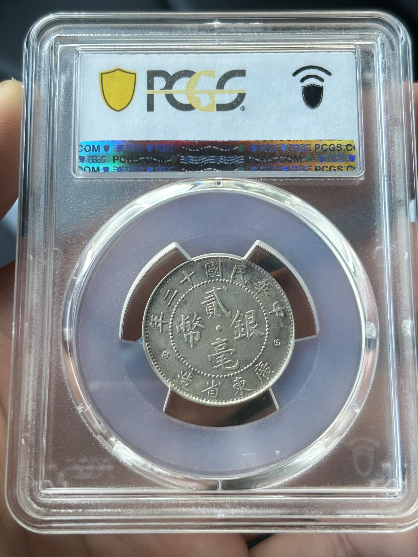 PCGS评级AU58～民国12年广东贰毫