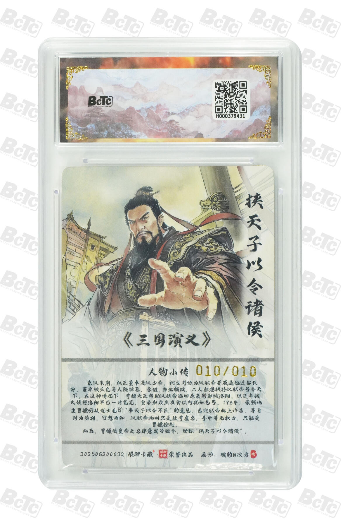 丫丫卡拍-第29期（3月14日21：00截拍） 挟天子以令诸侯(限编彩雕) NM-MT+