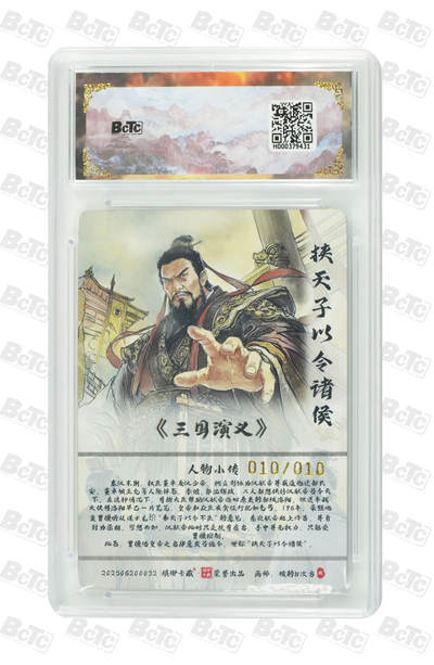 丫丫卡拍-第30期（4月24日21：00截拍） 挟天子以令诸侯(限编彩雕) NM-MT+