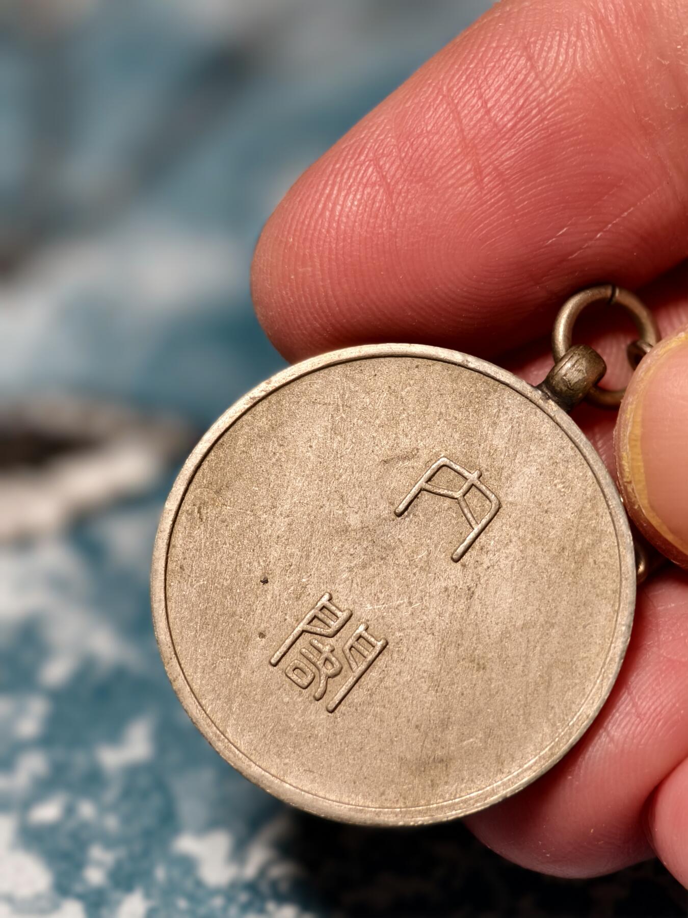 抚柳草堂-第十六期章牌钱币  奖章勋章限时免佣 满百包邮 放漏专场 1929昭和四年内阁农业调查章 比较少见的早期版本 历史原品 铜镀银材质