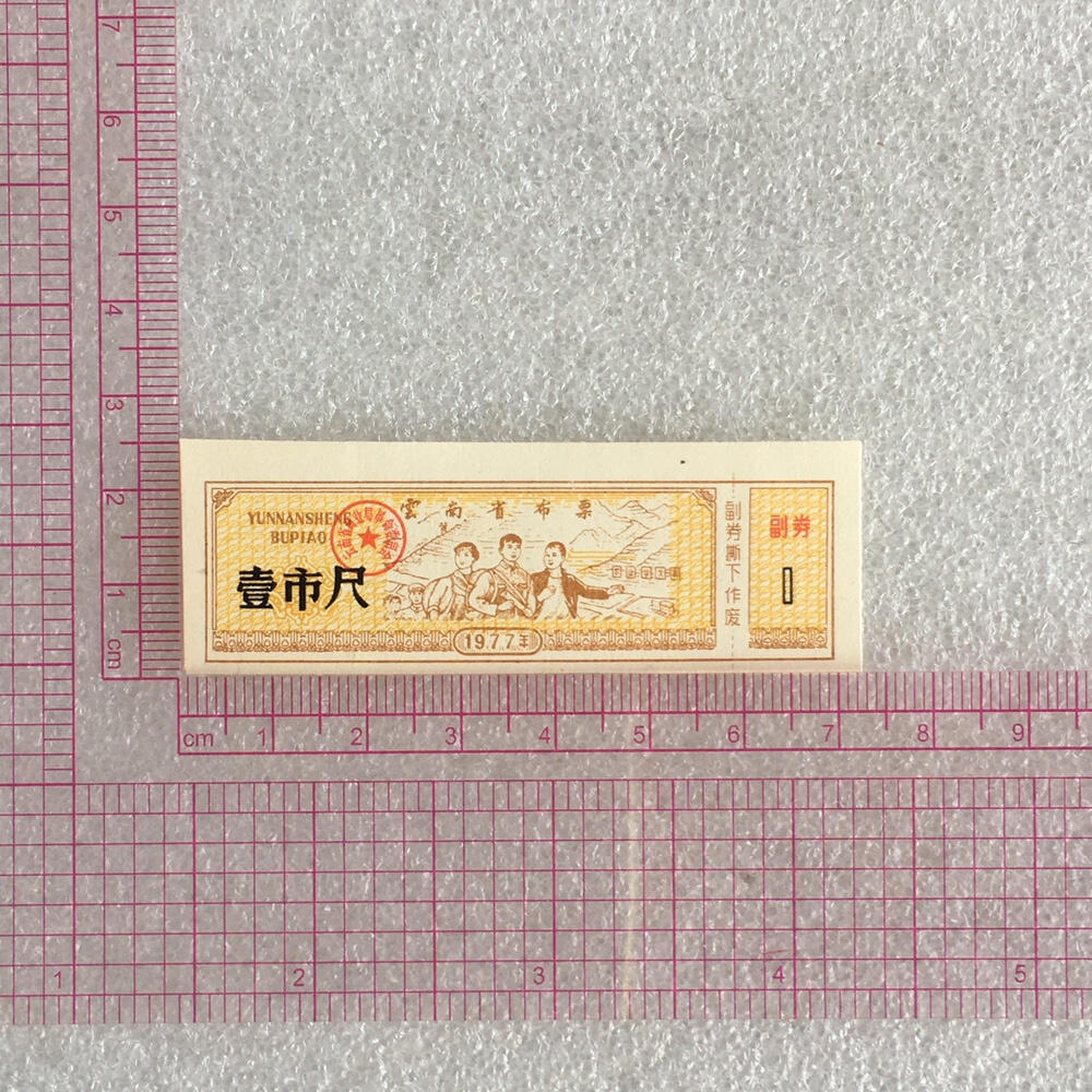        1977年云南省布票壹市尺全新品相未流通1枚原版真品如图供应票证旧藏文玩艺术收藏