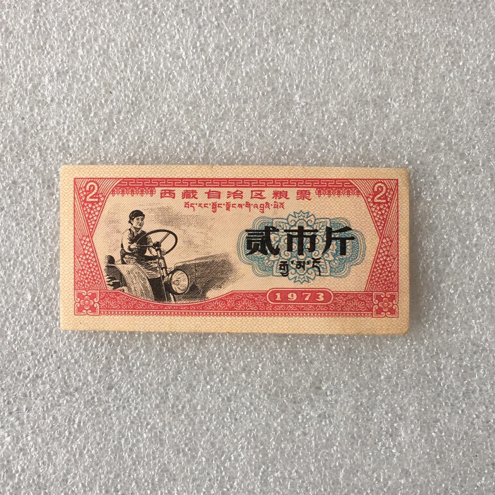         稀少1973年西藏自治区地方粮票双语贰市斤人物粮票流通品九品左右1枚原版真品如图供应票证旧藏文玩艺术收藏
