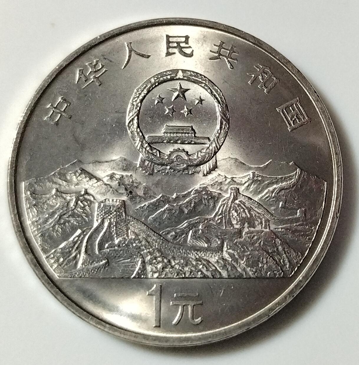 1995年庆祝联合国成立50周年纪念币，老精稀品种，卷拆光品，按图发货！