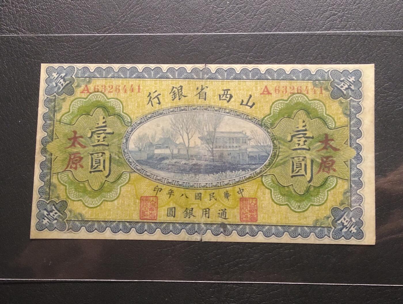 2026三月第二期，总219期 山西省银行1919年壹圆太原地名流通品相 首冠A 少见品种