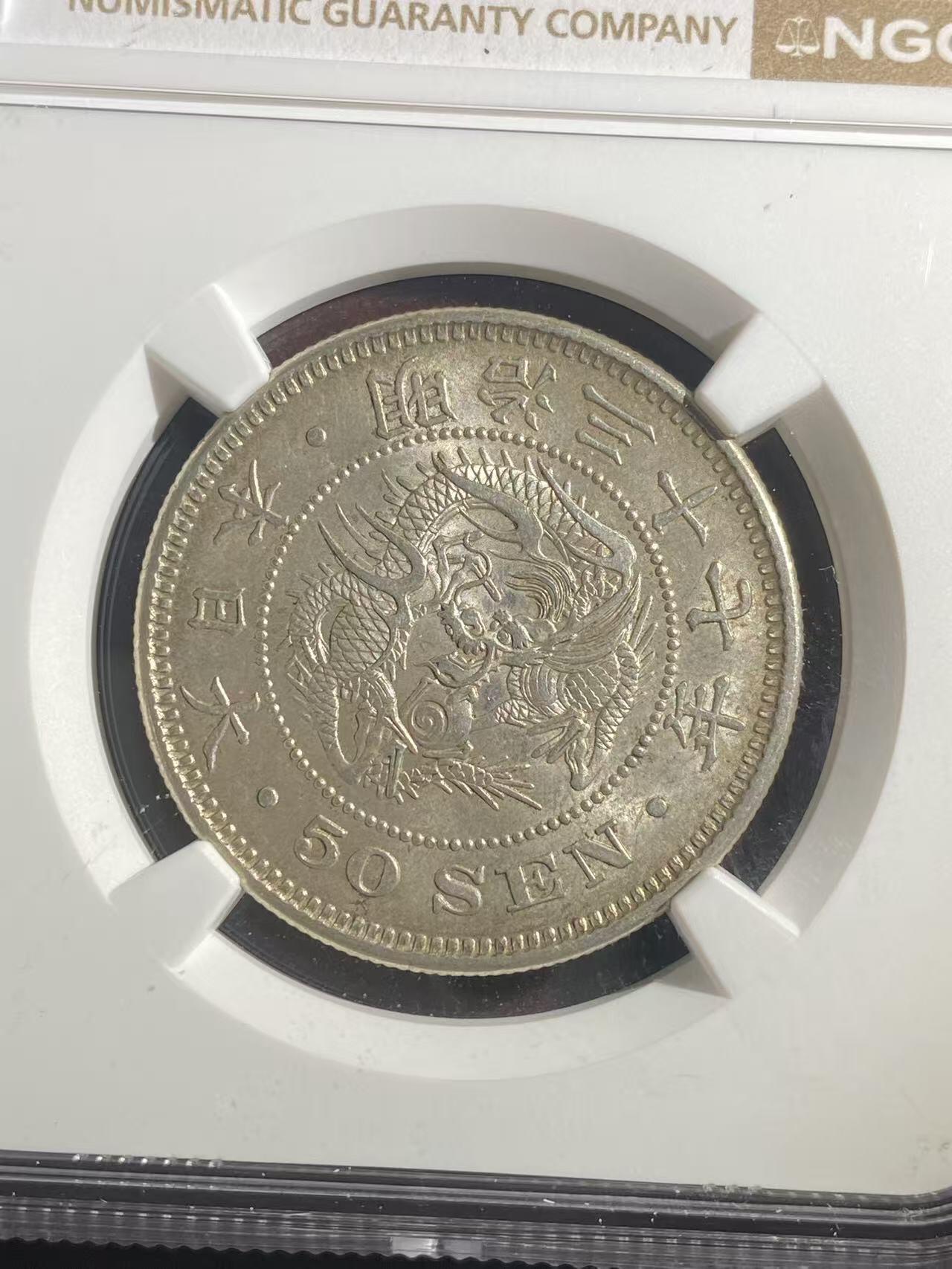 日日生财—银币珍藏专场 明治37年 龙洋50钱 ms62