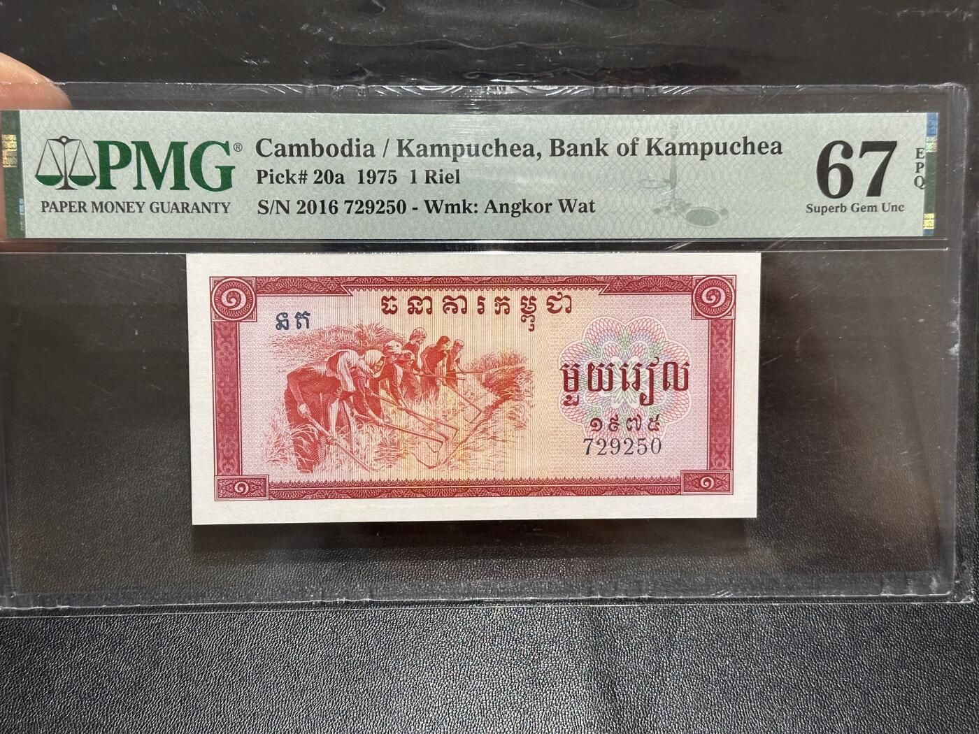 《外钞收藏家》第六百一十七期（精选场）（长期征集拍品、欢迎藏友们联系合作） 1975柬埔寨红色高棉1瑞尔 PMG67