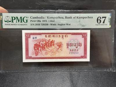 《外钞收藏家》第六百一十七期（精选场）（长期征集拍品、欢迎藏友们联系合作） - 1975柬埔寨红色高棉1瑞尔 PMG67