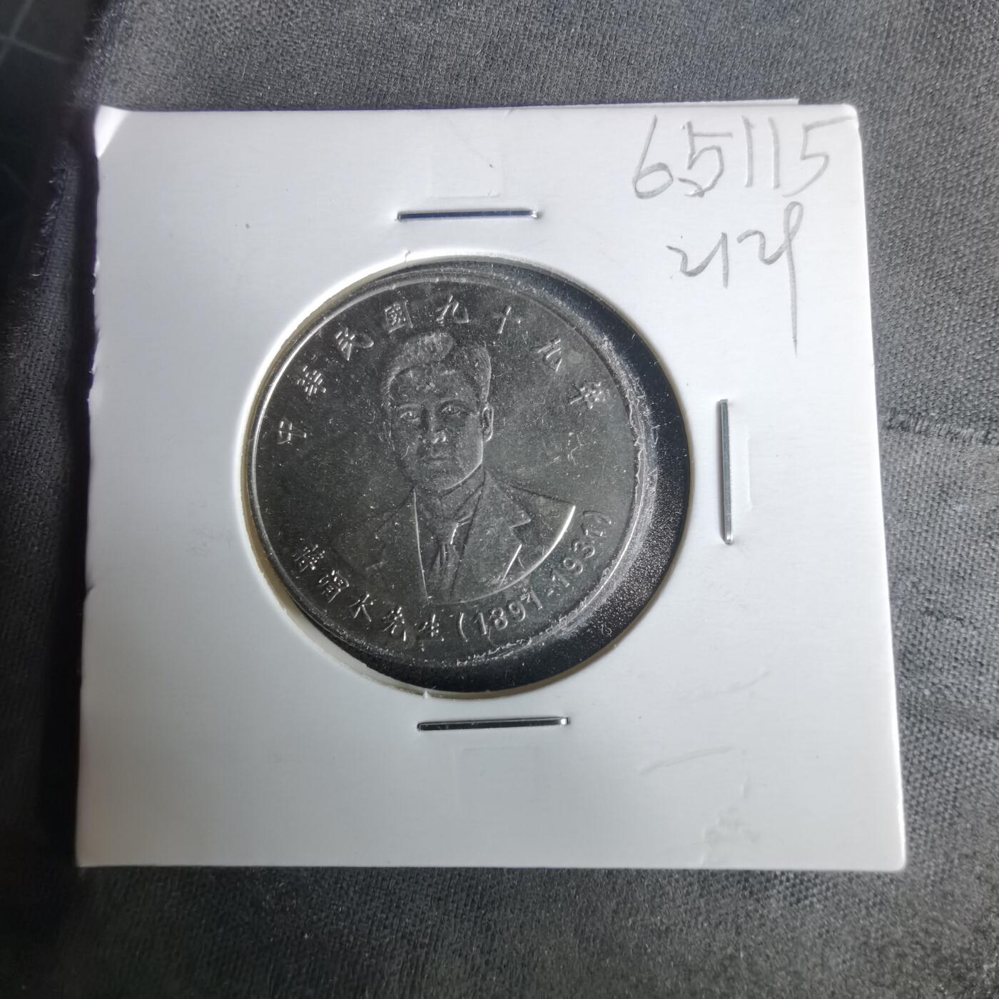 沼泽如烟--第1021场 民国九十九年十元