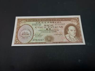 博彦收藏  AM 3月21日 8点钱币专场 全场包邮 - 1976 澳门大西洋5元 9品左右