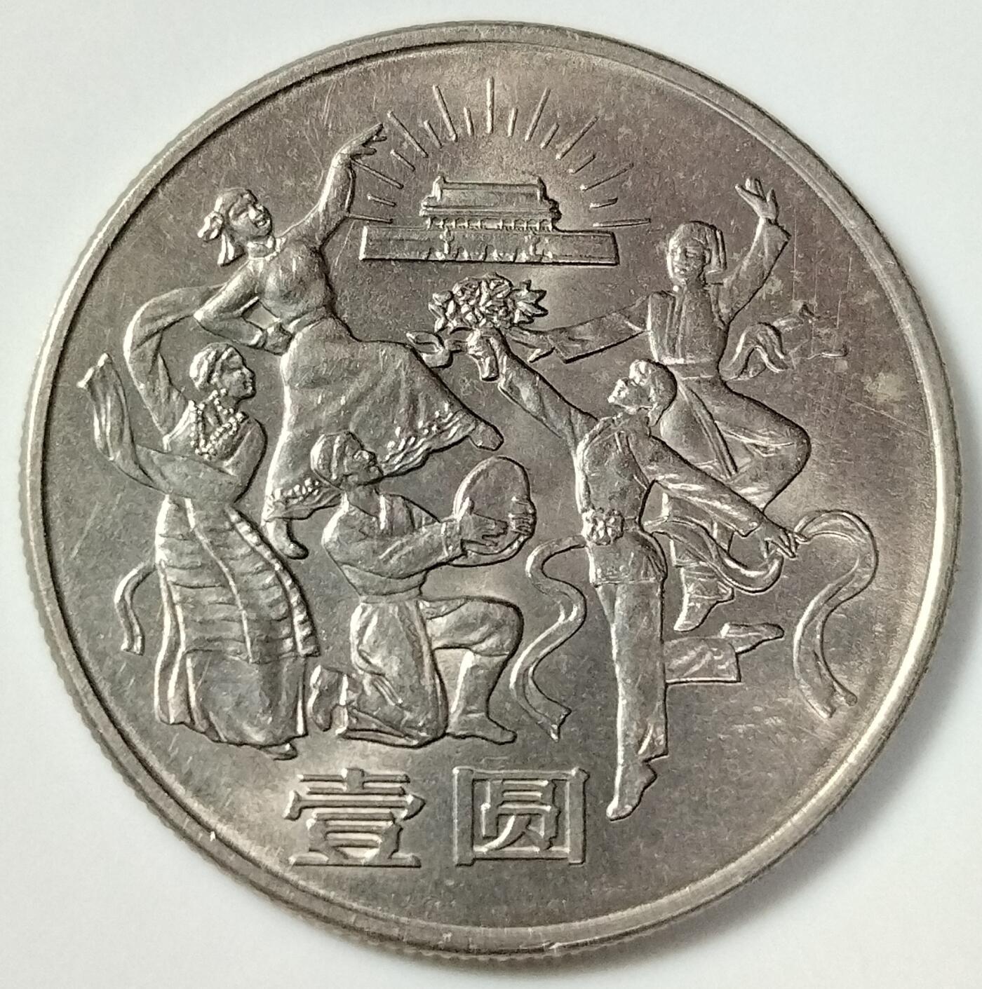 1984年建国35周年欢庆纪念币，壹圆面值，美品，细节清晰，适合配套。按图发货！