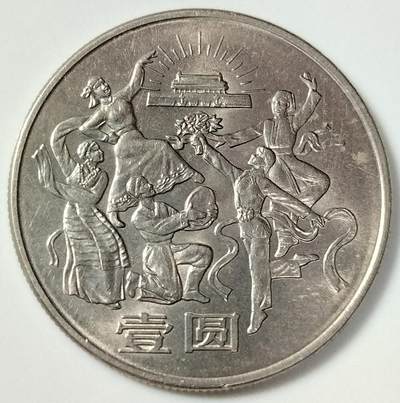 1984年建国35周年欢庆纪念币，壹圆面值，美品，细节清晰，适合配套。按图发货！ - 1984年建国35周年欢庆纪念币，壹圆面值，美品，细节清晰，适合配套。按图发货！
