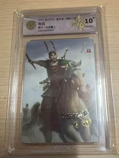 满赠PR！！龙虎卡牌-七八场（满200元包邮，无佣金，每周六结拍，欢迎送拍） - 【10⭐】星光闪评级卡 燎原焱卡 燎原三国豪杰传2 陈武 爆金