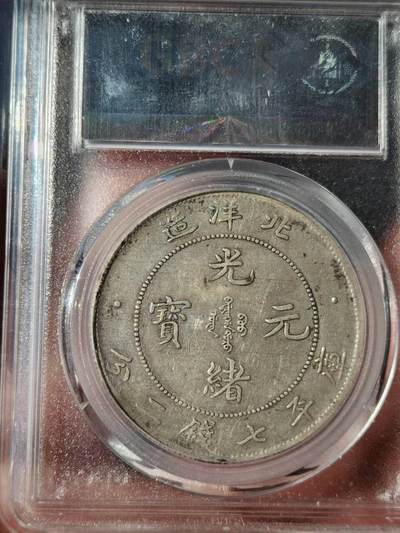 【急出直降】公博XF40 北洋29年 G后点偷银版 4500元出！ 1903年北洋局造一圆，G后点偷银版存世量不足总量5%，稀有度拉满。原味老包浆，龙鳞饱满、打制深峻，字口清晰，底板完整。公博严评XF40，收藏级品相。现4500元出(不议价)，评级币售出不退不换。诚心要直拍，手慢无！   