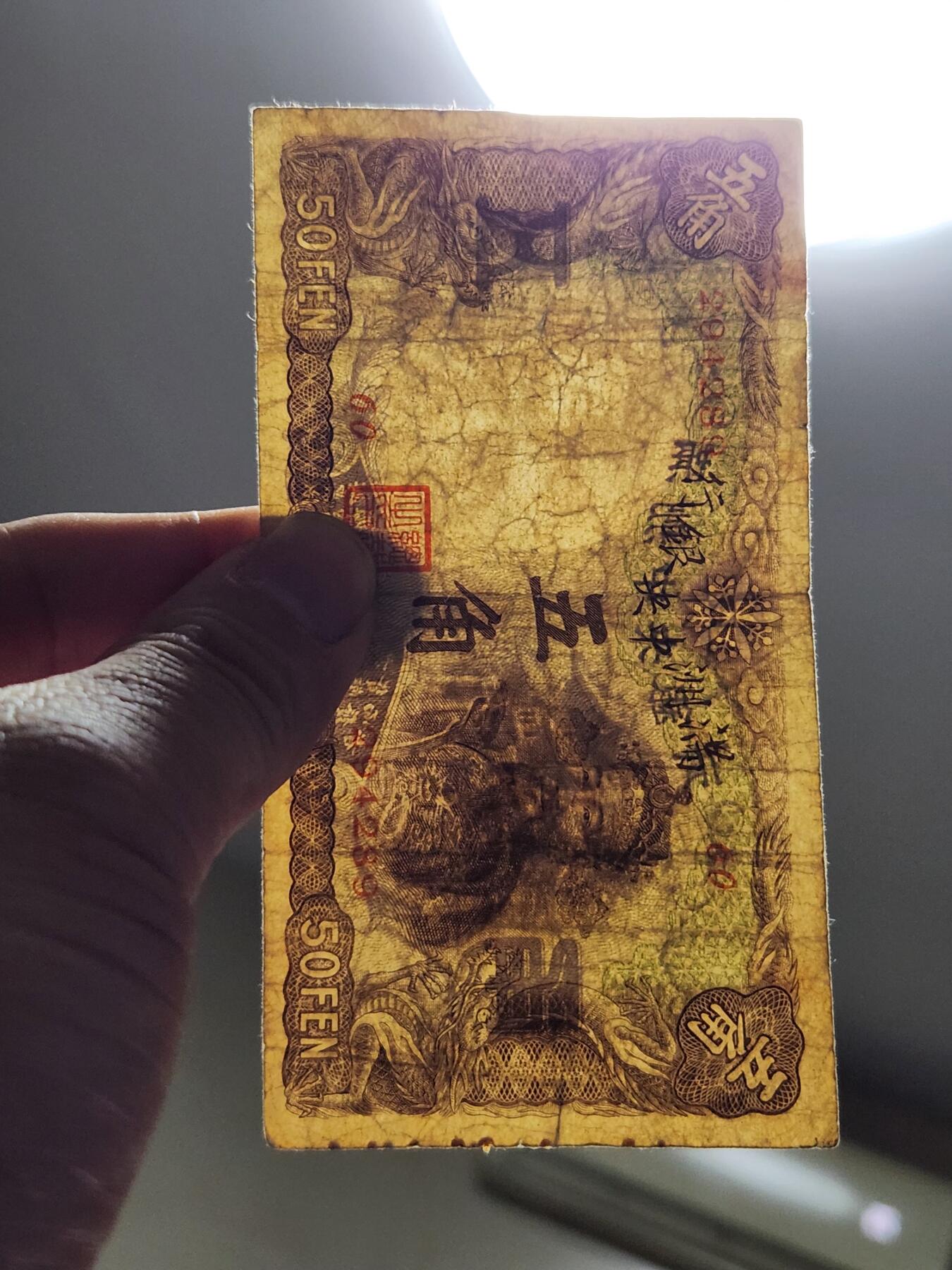 3月14号晚上8点 外国纸币自动截拍第38场 满洲中央银行5角 长号 稀少 原票