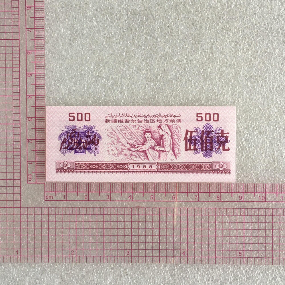         1988年新疆地方粮票伍佰克双语全新品未流通1组5枚原版真品如图供应票证旧藏文玩艺术收藏