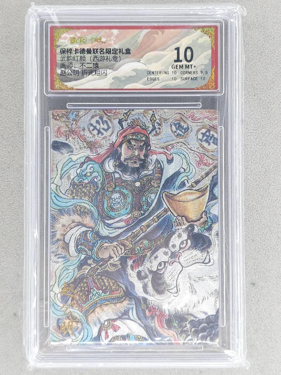 满赠PR！！龙虎卡牌-七八场（满200元包邮，无佣金，每周六结拍，欢迎送拍） 粗闪评级卡 卡德曼 不二猿 - 赵公明 10G