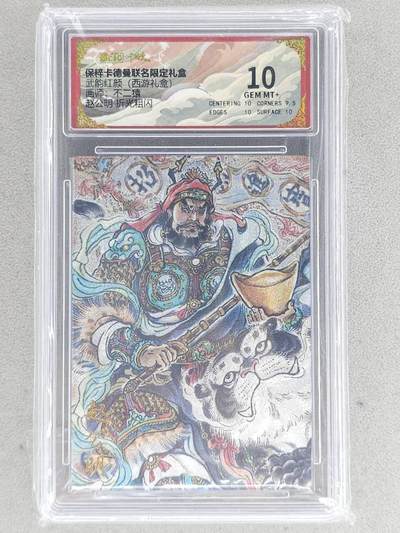 戴老五虎✘权五虎！！龙虎卡牌-七八场（满200元包邮，无佣金，每周六结拍，欢迎送拍） - 粗闪评级卡 卡德曼 不二猿 - 赵公明 10G