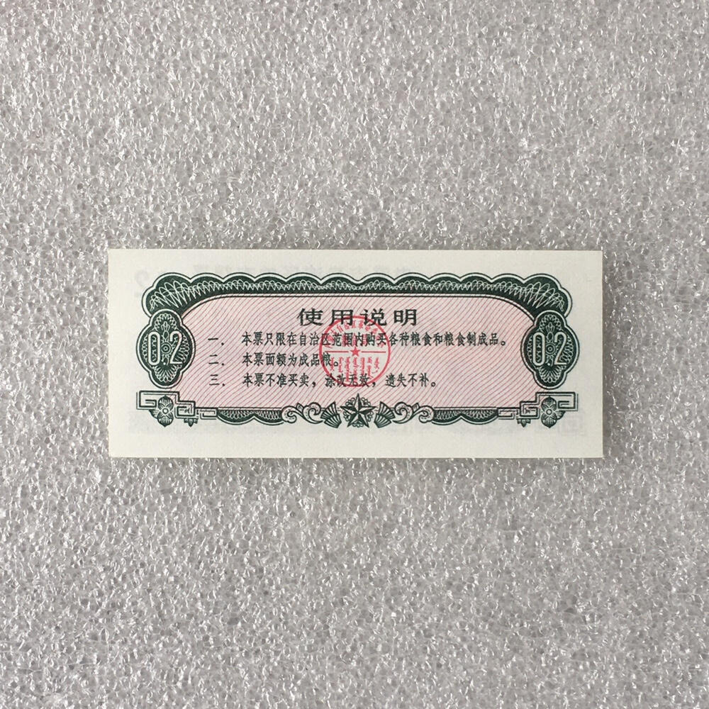         稀少1973年内蒙古自治区地方粮票双语贰市两人物粮票全新品相未流通真品如图供应票证旧藏文玩艺术收藏