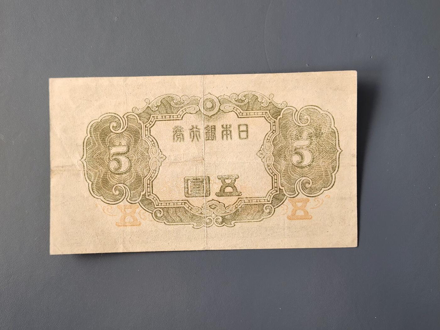 3月14号晚上8点 外国纸币自动截拍第38场 末版短号 日本5元 原票美品