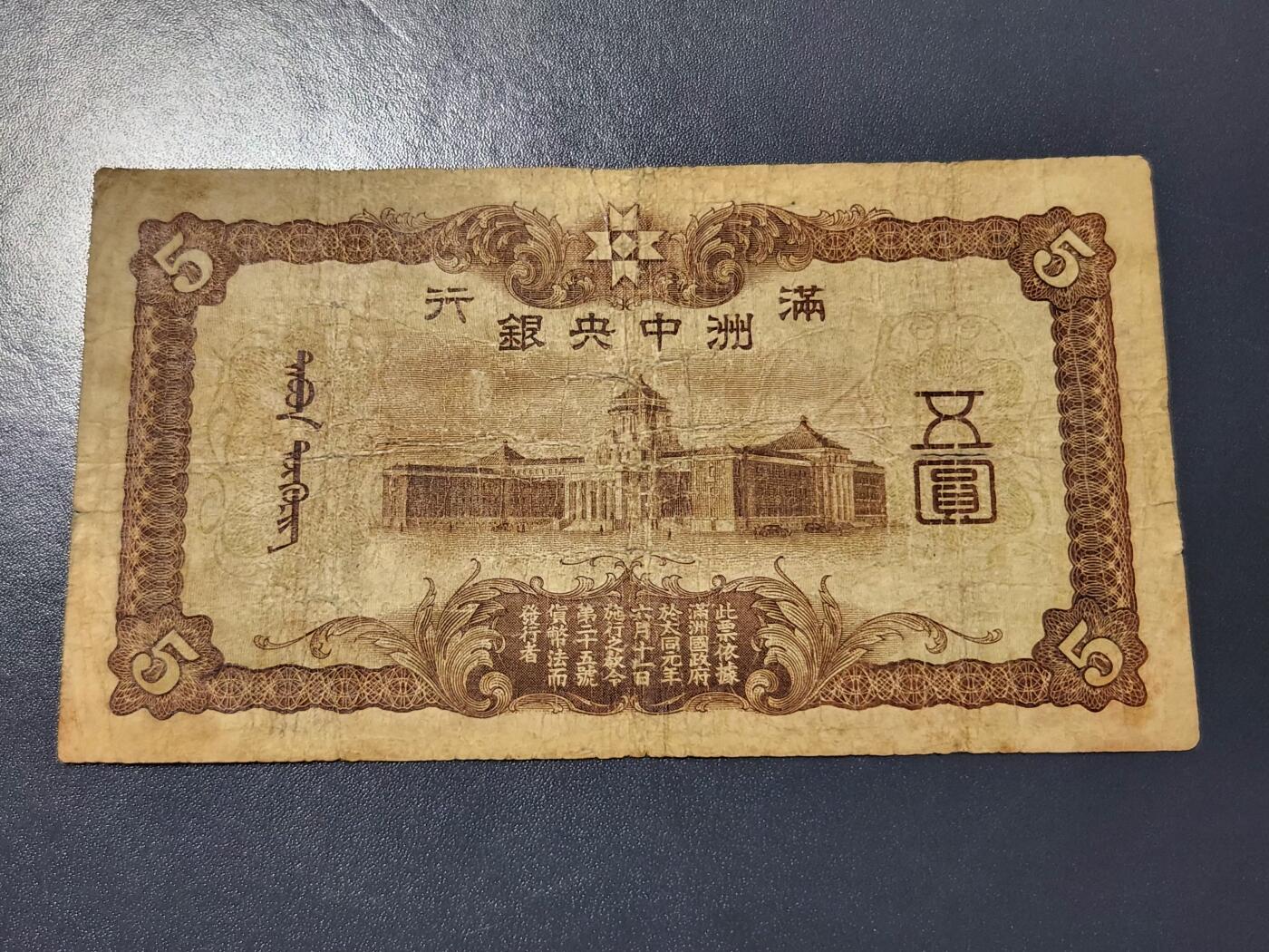 3月14号晚上8点 外国纸币自动截拍第38场 满洲中央银行5元 第一版6位号 原票