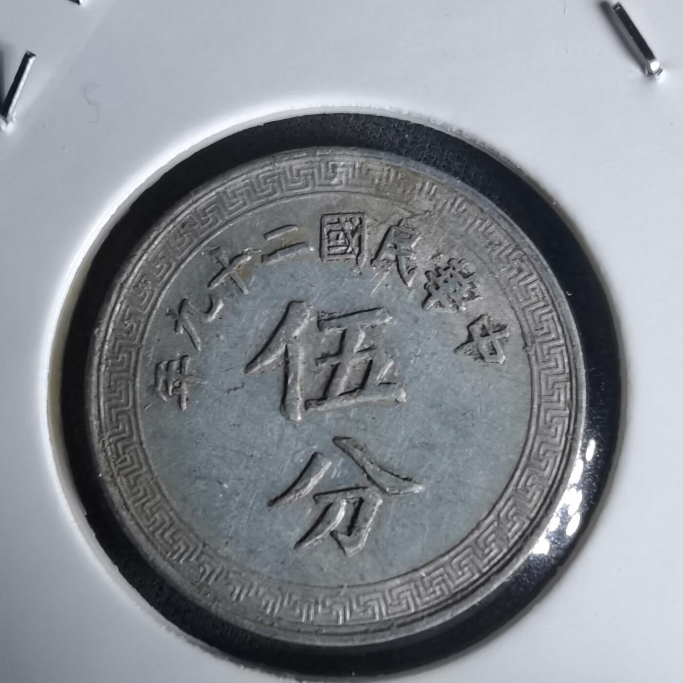 沼泽如烟--第1020场 民国二十九年五分