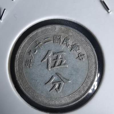 沼泽如烟--第1020场 - 民国二十九年五分