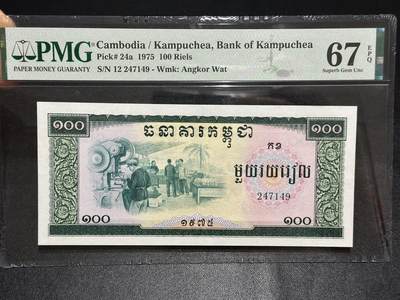《外钞收藏家》第六百一十七期（精选场）（长期征集拍品、欢迎藏友们联系合作） - 1975柬埔寨红色高棉100瑞尔 PMG67