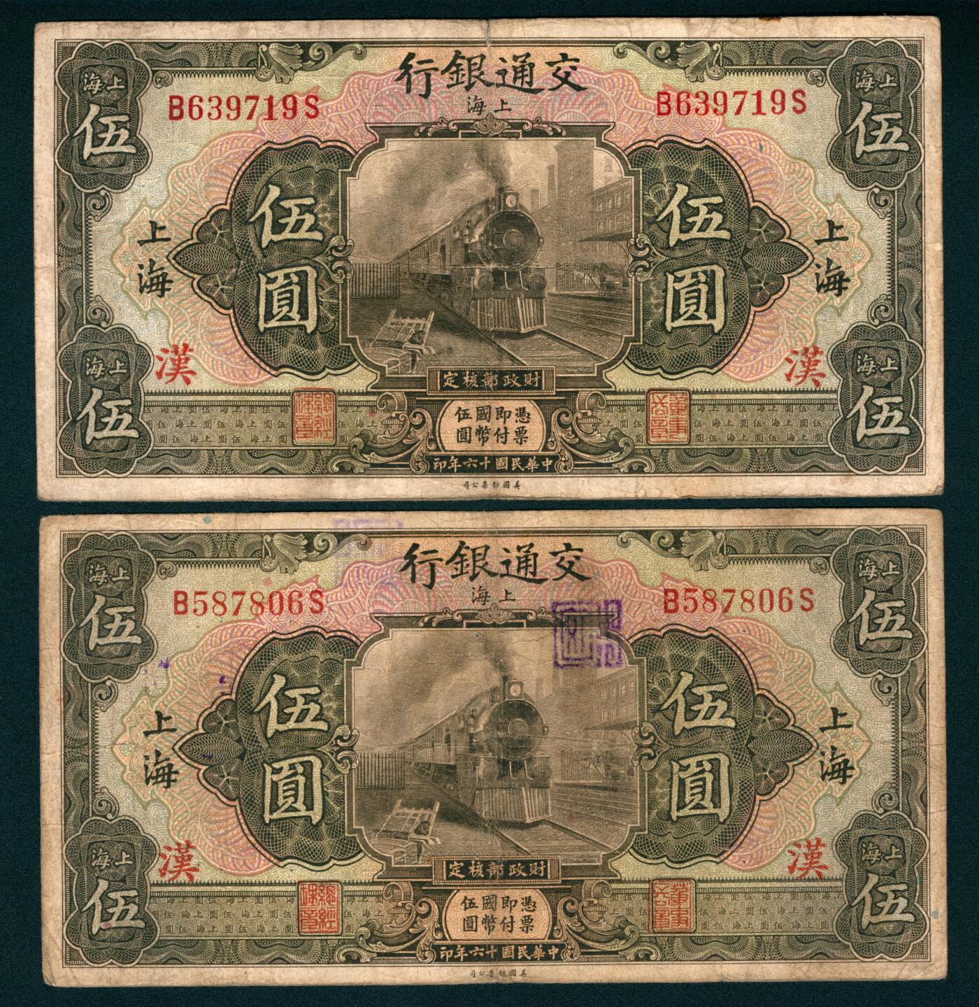 上海炎玺拍卖 玺瑞臻藏 民国十六年交通银行美版伍圆加盖上海一组2枚