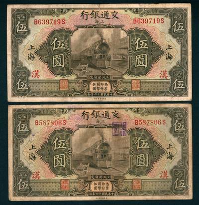 上海炎玺拍卖 玺瑞臻藏 - 民国十六年交通银行美版伍圆加盖上海一组2枚