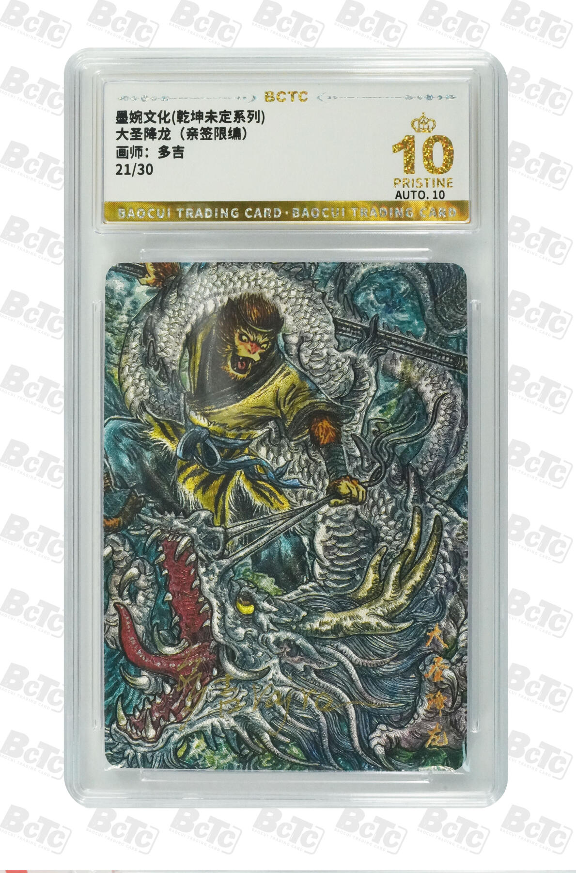 丫丫卡拍-第29期（3月14日21：00截拍） 大圣降龙（亲签限编） PRISTINE