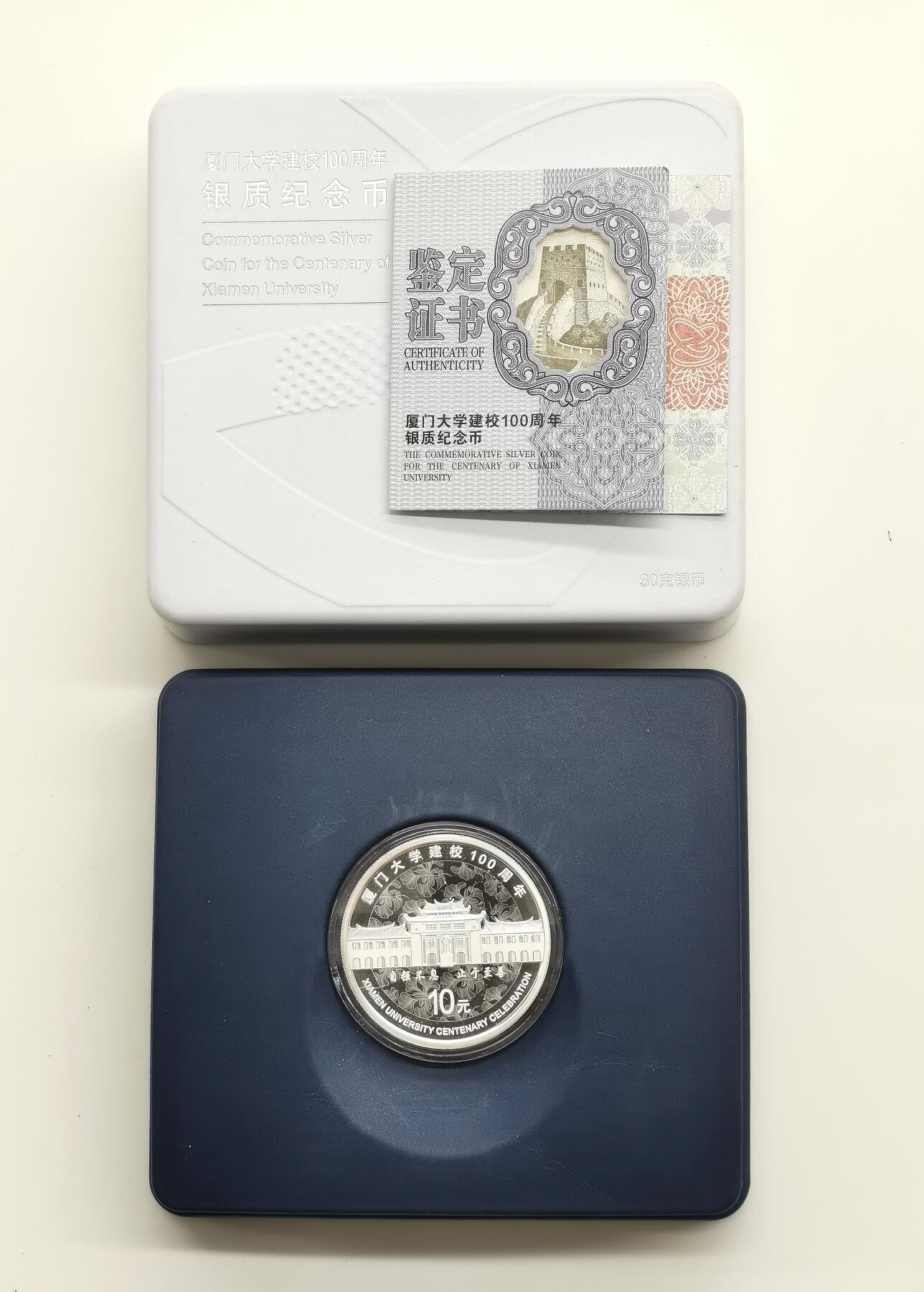 博洋堂世界钱币拍卖第164期（全场包邮） 中国2021年10元精制银币 厦门大学建校100周年 999银30克 发行量：3万 盒证全